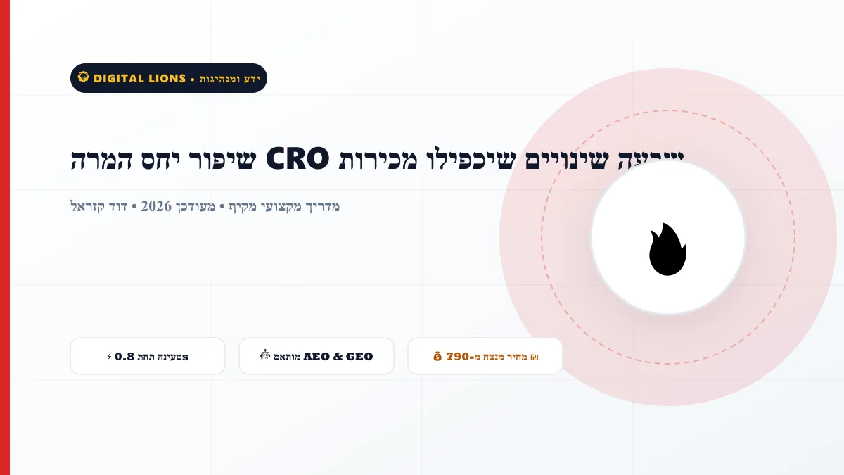 אופטימיזציית המרות CRO