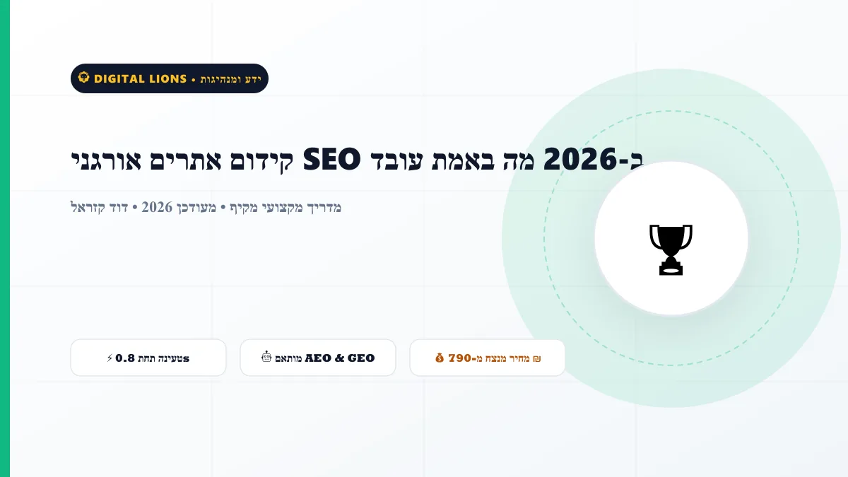 קידום אתרים אורגני SEO