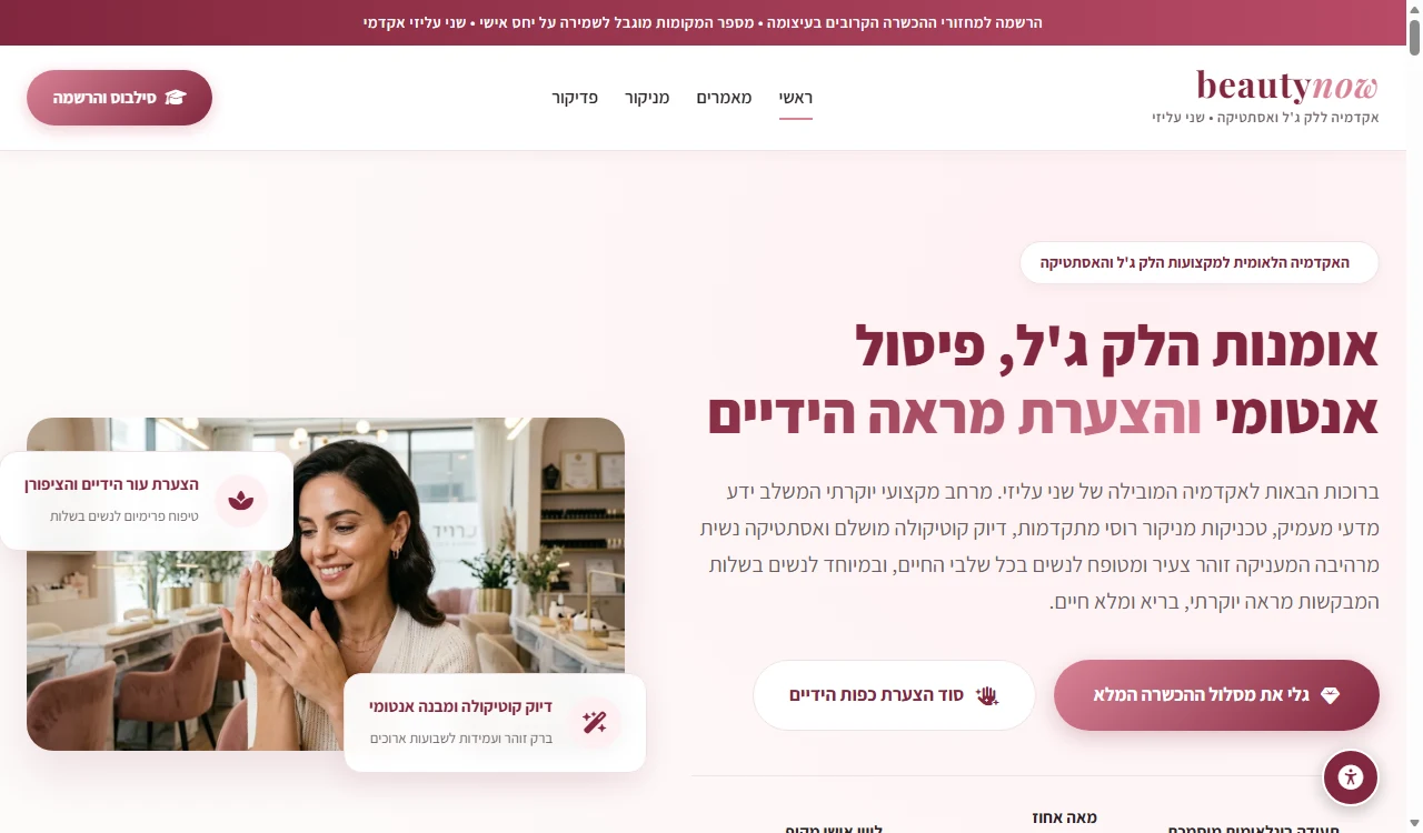 אתר BeautyNow - אקדמיה לקוסמטיקה ולק ג'ל