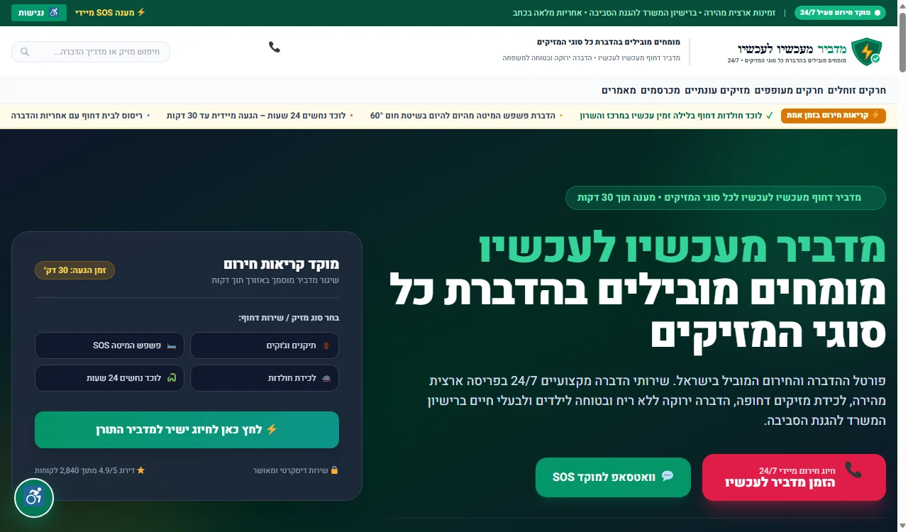 אלקטרוסוניק - שירותי הדברה והרחקת מזיקים