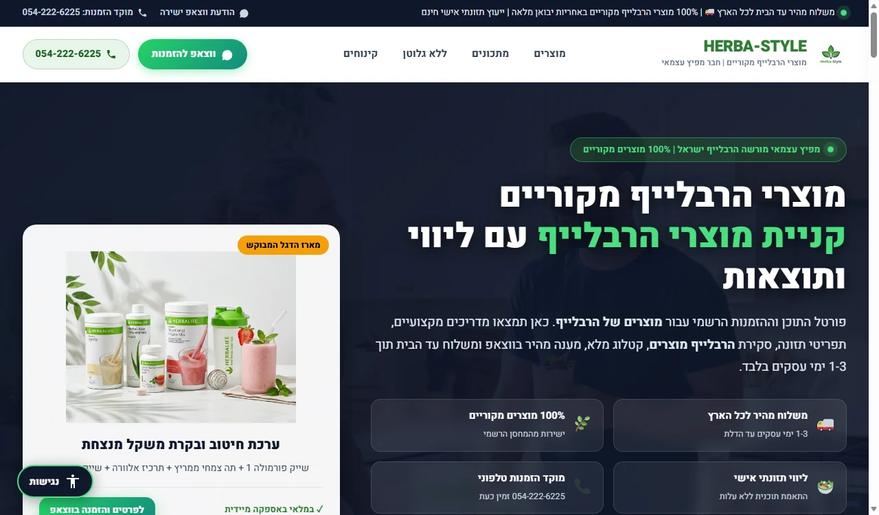 Herba-Style - חנות איקומרס למוצרי בריאות ותזונה