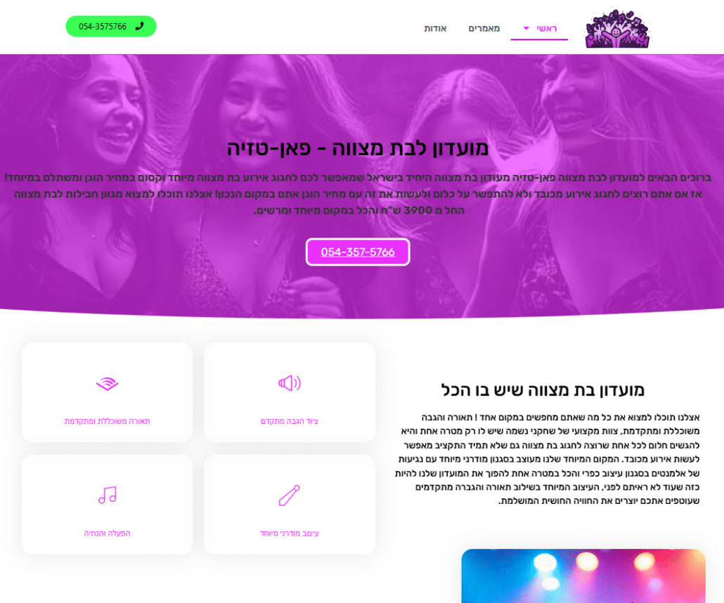 בניית אתר למועדון בת מצווה